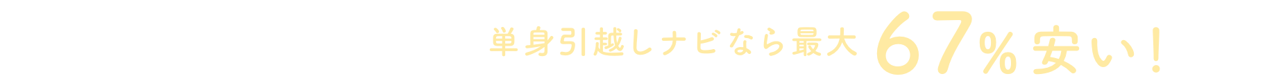 大手の引越し料金と比較すると単身引越しナビなら最大67%安い！